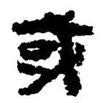 简帛写的篆书或