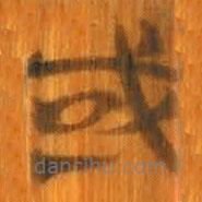 清華簡(jiǎn)寫(xiě)的篆書(shū)或
