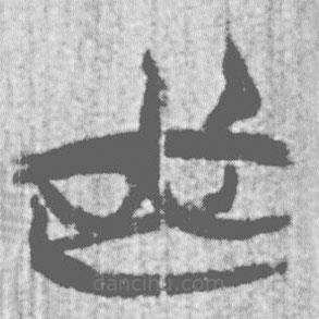 简帛写的篆书或