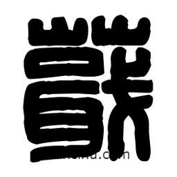 篆刻写的篆书蕺