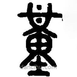 篆刻字典寫的篆書堇
