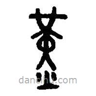 篆刻字典写的篆书堇