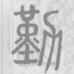 說文解字真本寫的篆書勤