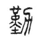 金文寫的篆書勤