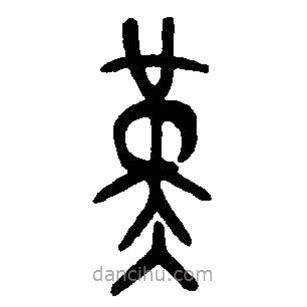 篆刻字典寫的篆書覲