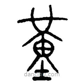 篆刻字典寫的篆書覲