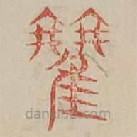 廣金石韻府寫的篆書鸛