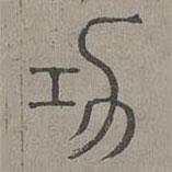 楊桓寫的篆書功