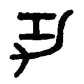 篆刻字典寫的篆書功