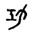 篆刻字典寫的篆書功