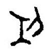 篆刻字典寫的篆書功