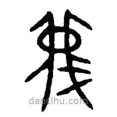 篆刻字典寫的篆書蔑