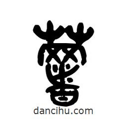 金文写的篆书薯