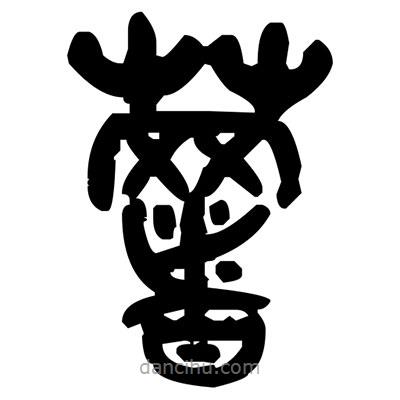 金文写的篆书薯