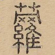 说文广义写的篆书萝