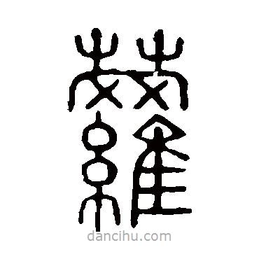 說(shuō)文解字寫(xiě)的篆書(shū)蘿