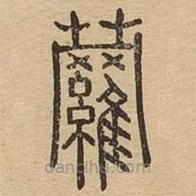 说文广义写的篆书萝