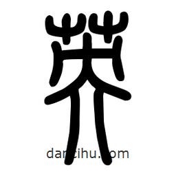 粗篆寫的篆書英