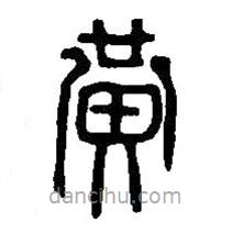 篆刻字典寫的篆書黃