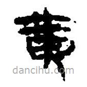 简帛写的篆书黄