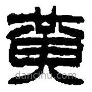 篆刻字典写的篆书黄