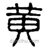 篆刻字典写的篆书黄