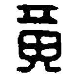 篆刻字典写的篆书黄