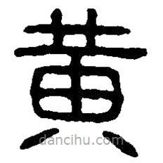 篆刻字典寫的篆書黃