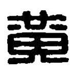 篆刻字典写的篆书黄