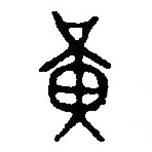 篆刻字典写的篆书黄