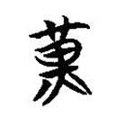 楚简写的篆书黄