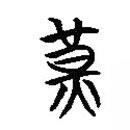 楚简写的篆书黄