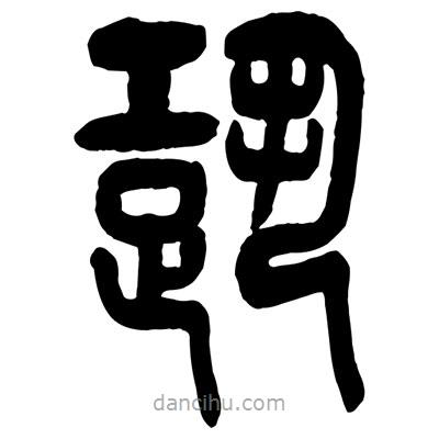 曾彩初寫的篆書跫