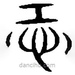 篆刻字典寫的篆書恐