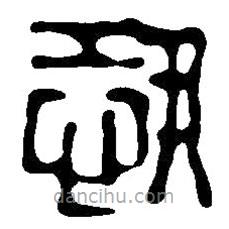 篆刻字典写的篆书恐