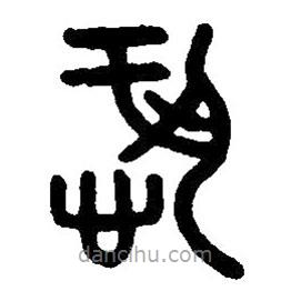 篆刻字典寫的篆書恐