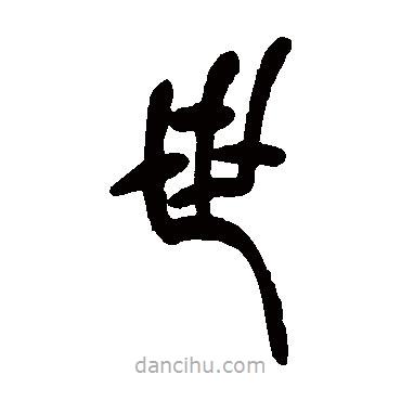 吳讓之寫(xiě)的篆書(shū)世