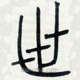 鄧石如寫(xiě)的篆書(shū)世