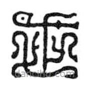 鳥(niǎo)蟲(chóng)篆全書(shū)寫(xiě)的篆書(shū)世