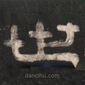 淳化閣帖寫(xiě)的篆書(shū)世