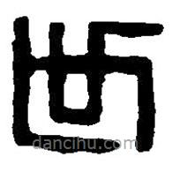 篆刻字典写的篆书世