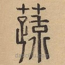 說文廣義寫的篆書蔬