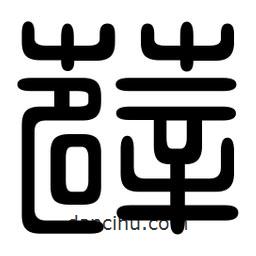 印篆寫(xiě)的篆書(shū)薜