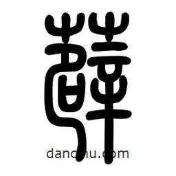 粗篆写的篆书薜