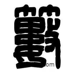 篆刻寫的篆書藪