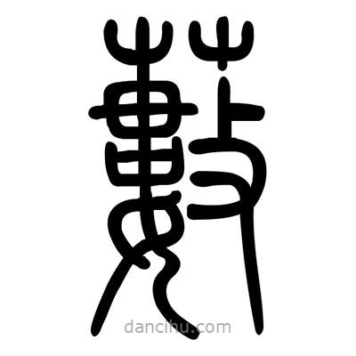 佚名寫的篆書藪