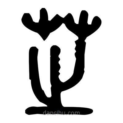 金文寫的篆書芝