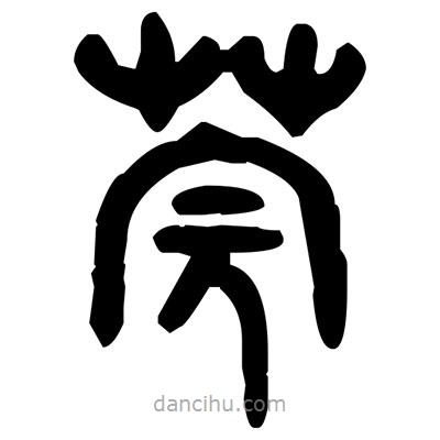 金文写的篆书莞