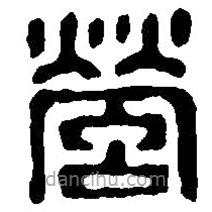 篆刻字典寫的篆書螢