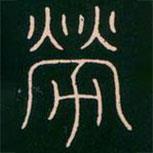 李陽冰寫的篆書勞